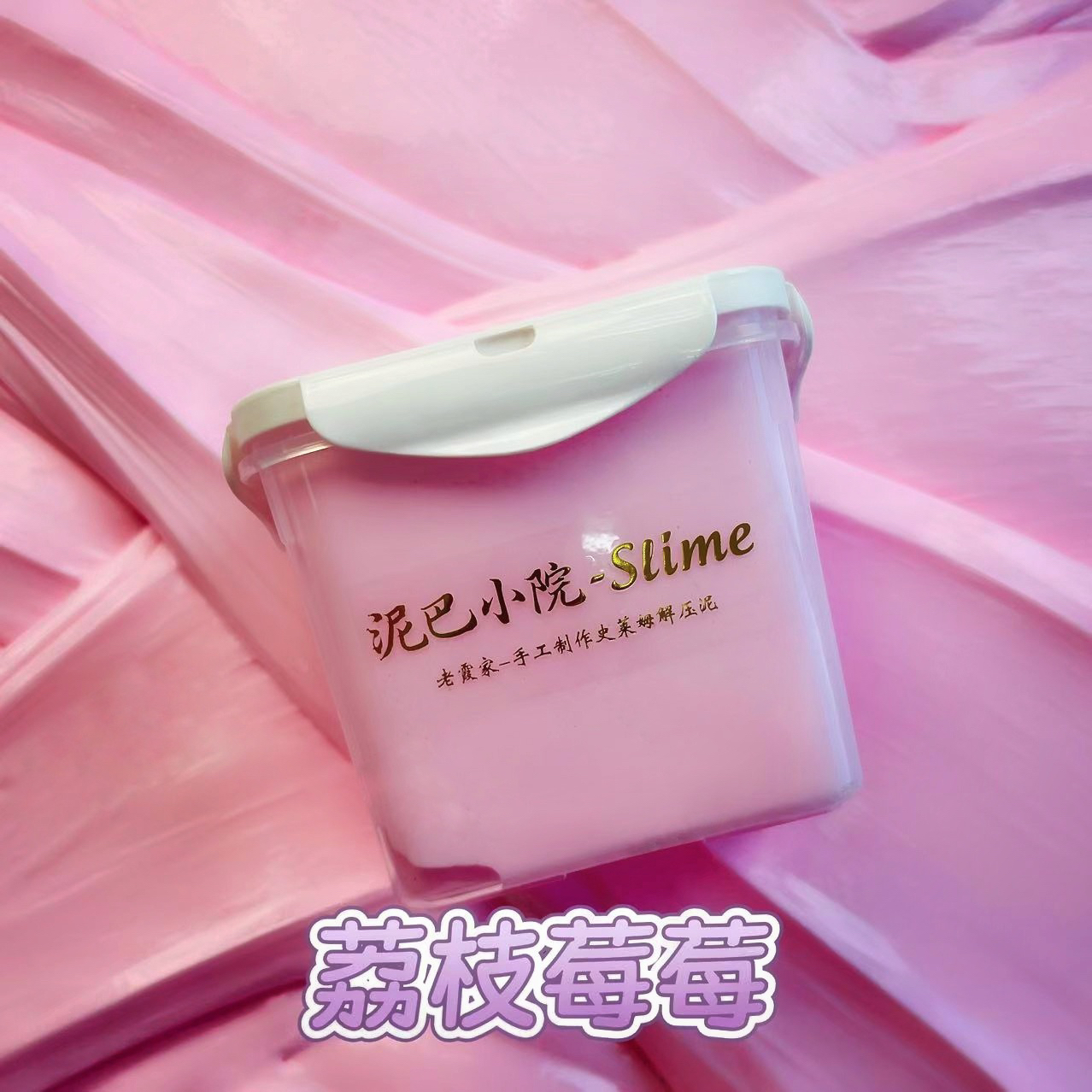 【荔枝莓莓】-牛头胶水儿童解压玩具手工泥史莱姆水晶泥