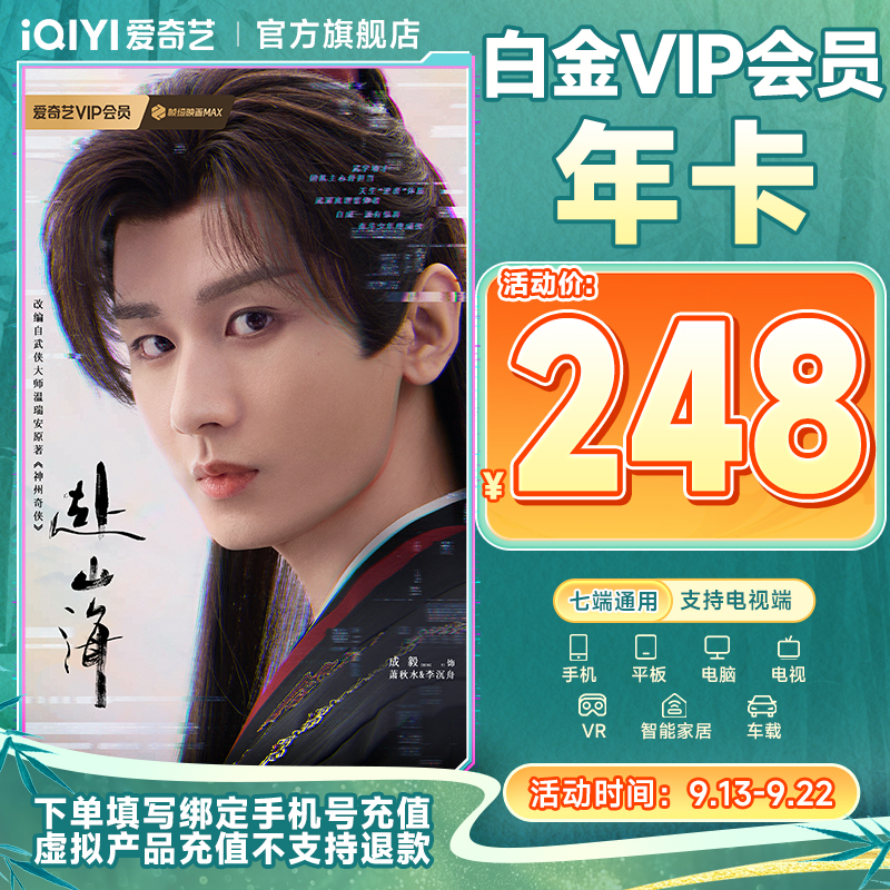 【赴山海热播中】爱奇艺白金会员年卡 支持电视端 手机号直充到账