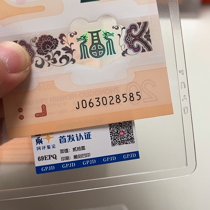 塑料龙年生肖纪念钞28585