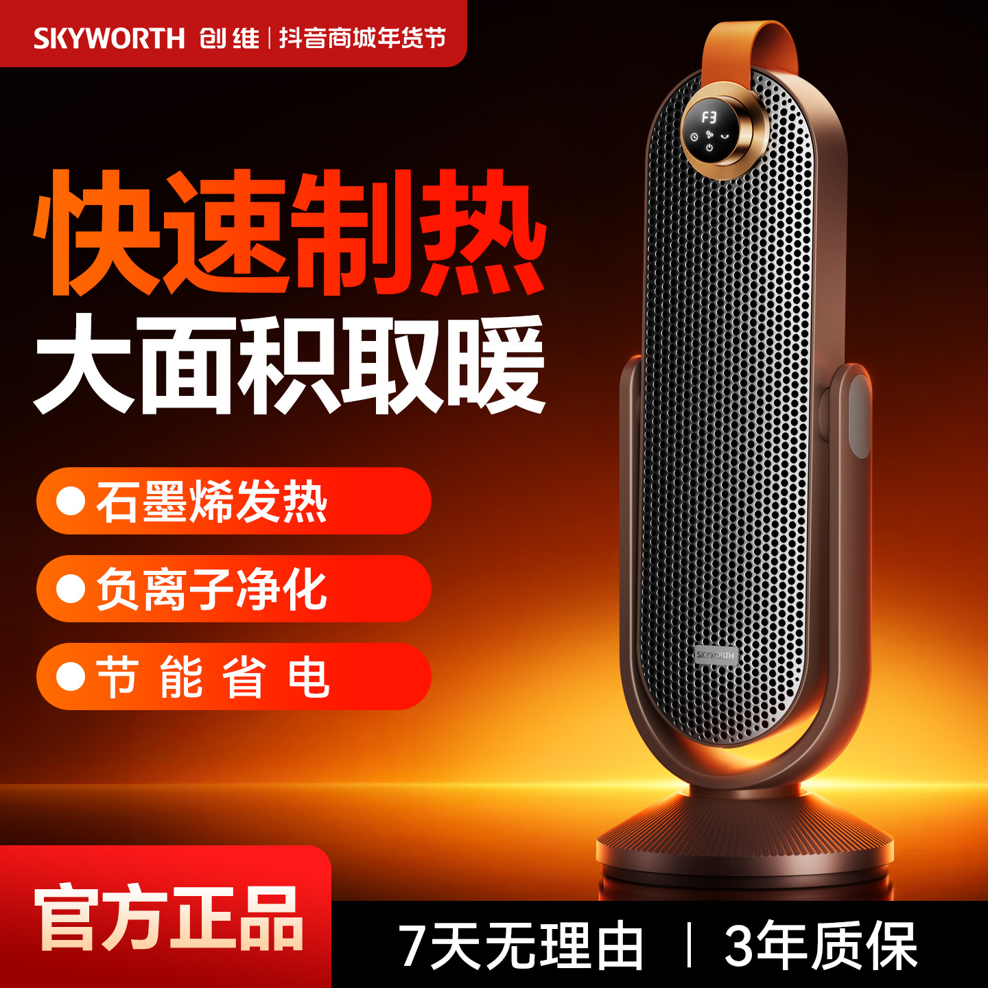 创维负离子俯仰取暖器石墨烯智能语音ECO节能低耗循环送暖电暖