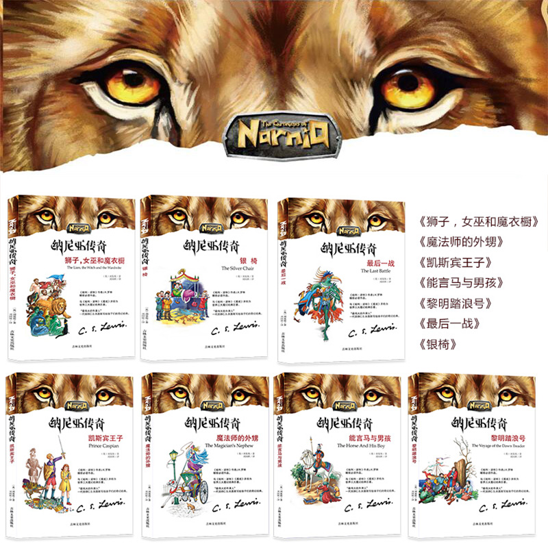 世界奇幻文学经典·纳尼亚传奇（全7册）