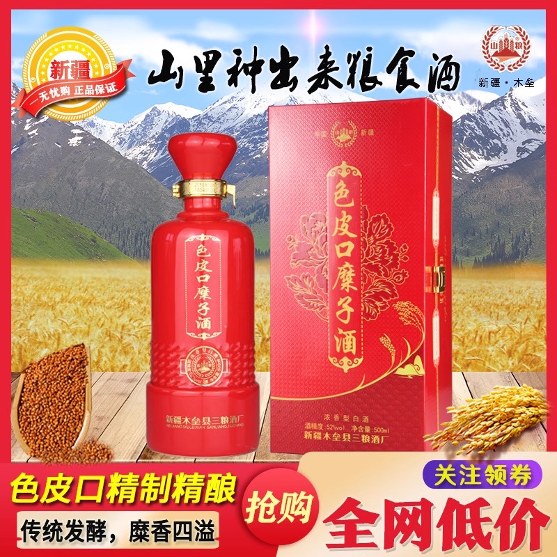 山粮新疆酒糜子酒色皮口精制52度500ml纯粮食酒浓香型白酒51-60度