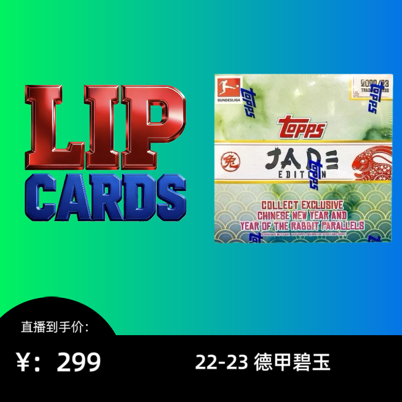 【代拆】2022-23 兔年德甲碧玉 Topps 球星卡盲盒