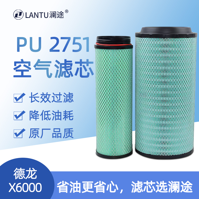 澜途智净PU 2751空滤适配德龙国六德龙X5000S X6000 空气滤清器