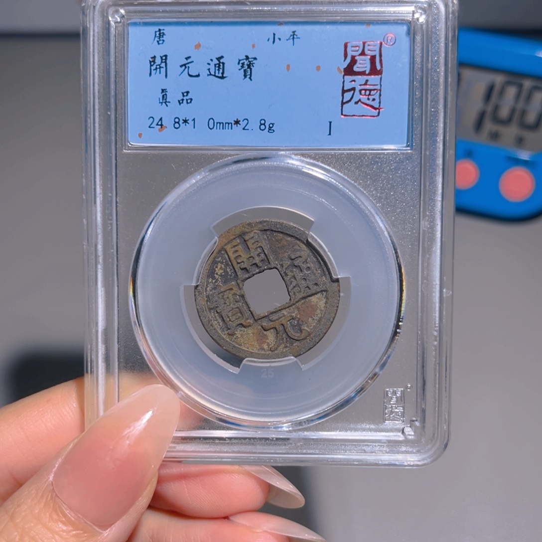 铜甄选 开元2002。。。。。