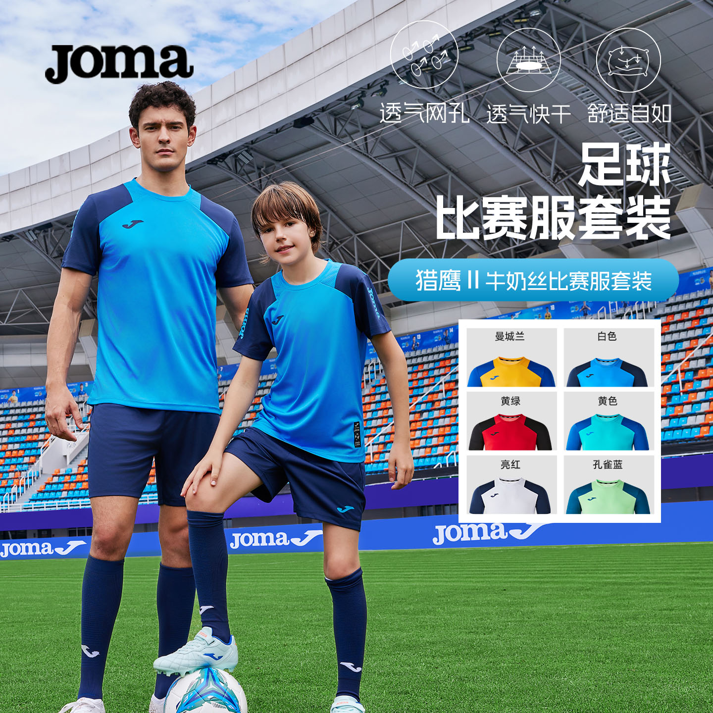 JOMA儿童足球套装专业训练比赛服透气吸湿吸汗速干可定制印号训练