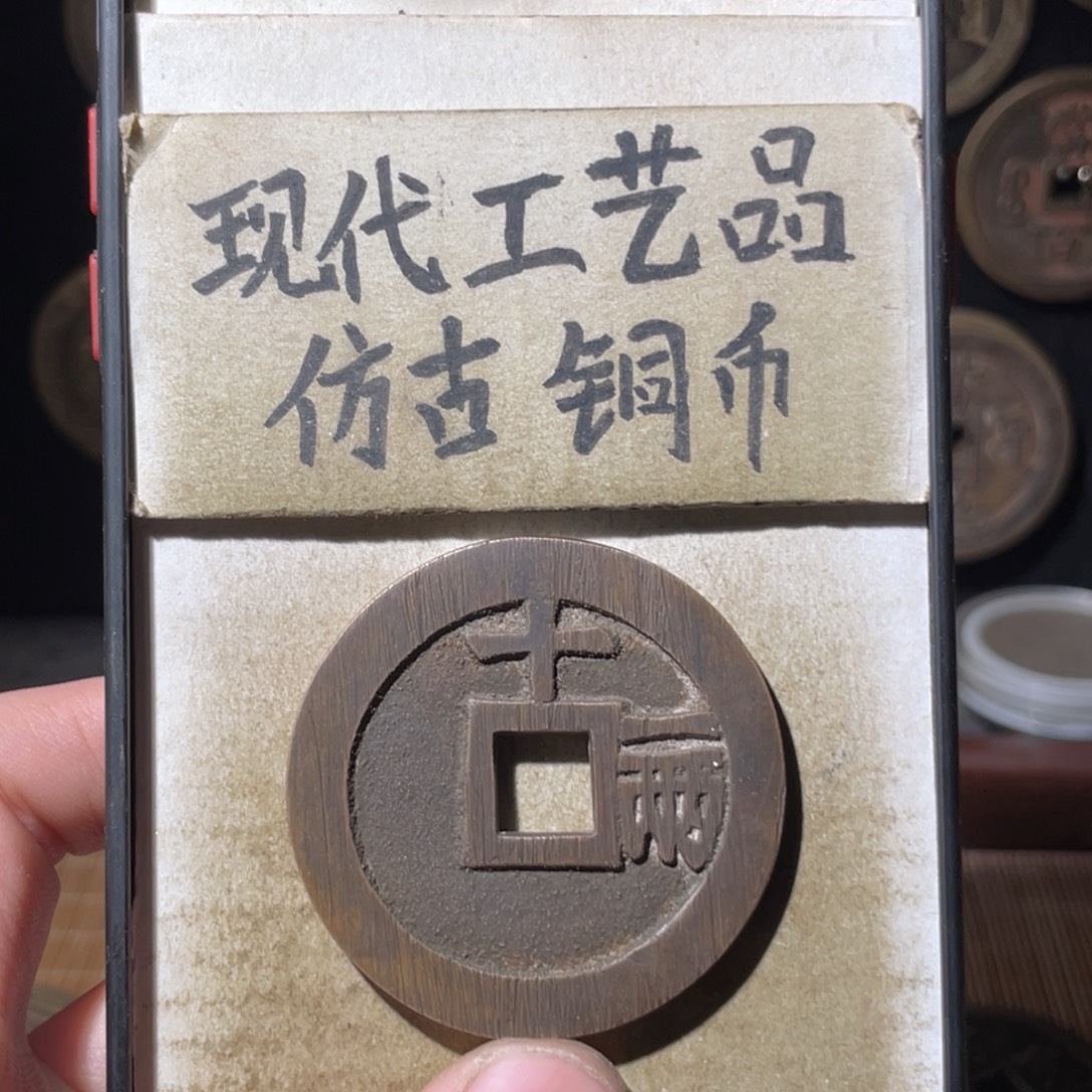 现代工艺品 仿古铜币