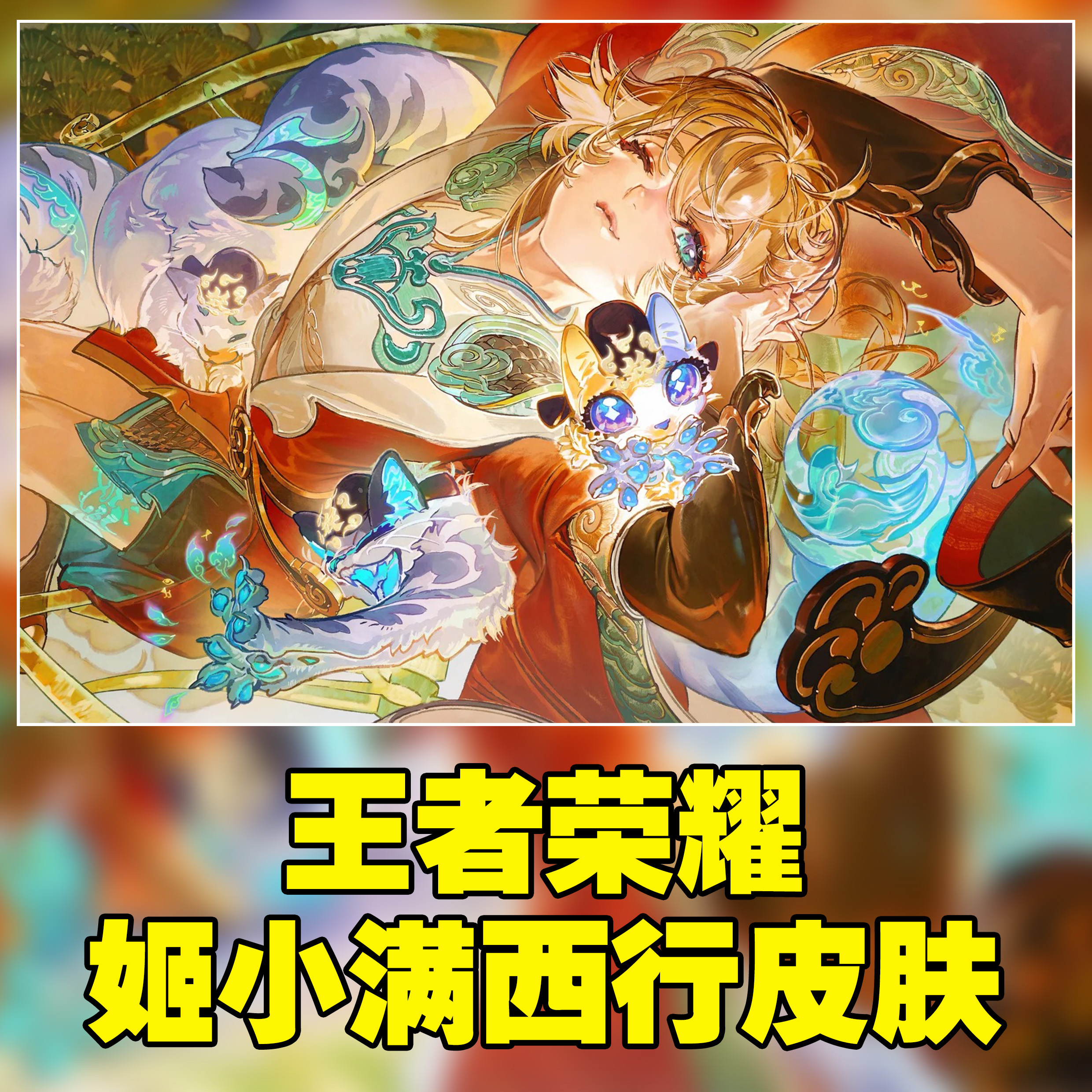 王者荣耀皮肤小店西行封妖记赵云飞龙神将仙扇珍传祈愿禁未成年购