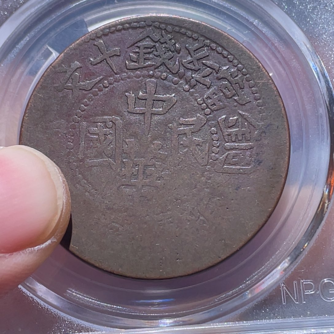 金属用****5吞吞铜元收藏吞