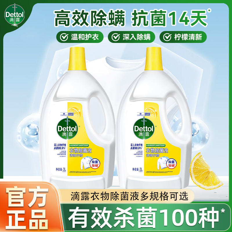 【只洗衣物】滴露衣物除菌液杀真菌除螨虫衣物清家用洗衣专用正品ZB