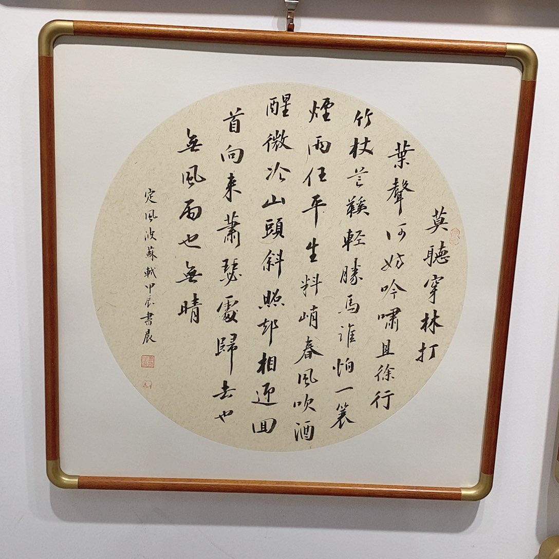 书法50cm斗方定风波 手写