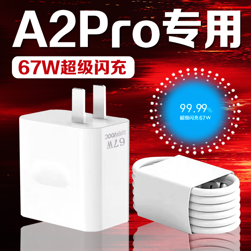 适用OPPOA2Pro充电器67W超级闪充oppoA2pro手机快充电线加长原装