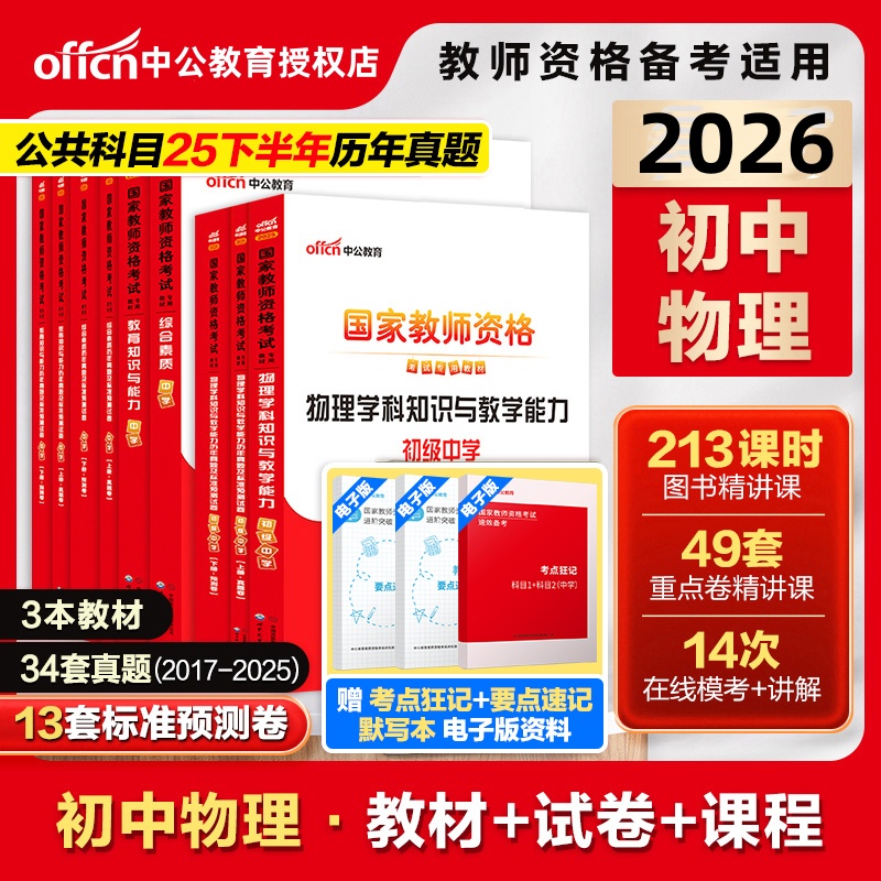 中公2026上半年高中物理教资考试教材真题预测卷教师资格初中物理