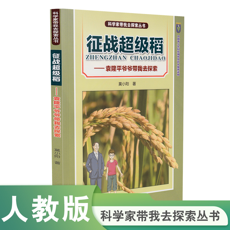 人教版 科学家带我去探索丛书 征战超级稻 莫小阳 著