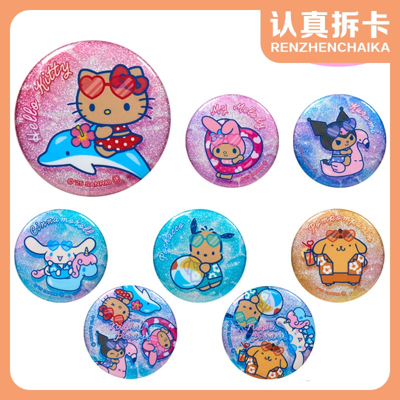 【认真拆】三丽鸥夏日海边日晒系列吧唧徽章挂件盲袋（默认代拆）