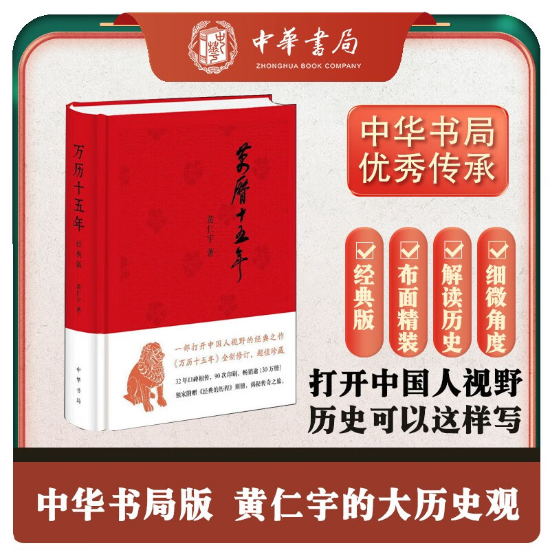 【正版】万历十五年（经典版）历史学家 黄仁宇经典名著中华书局