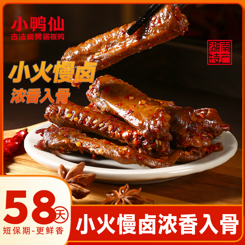 小鸭仙酱香鸭翅中110g*2包卤味熟食香辣休闲零食夜宵解馋追剧小吃