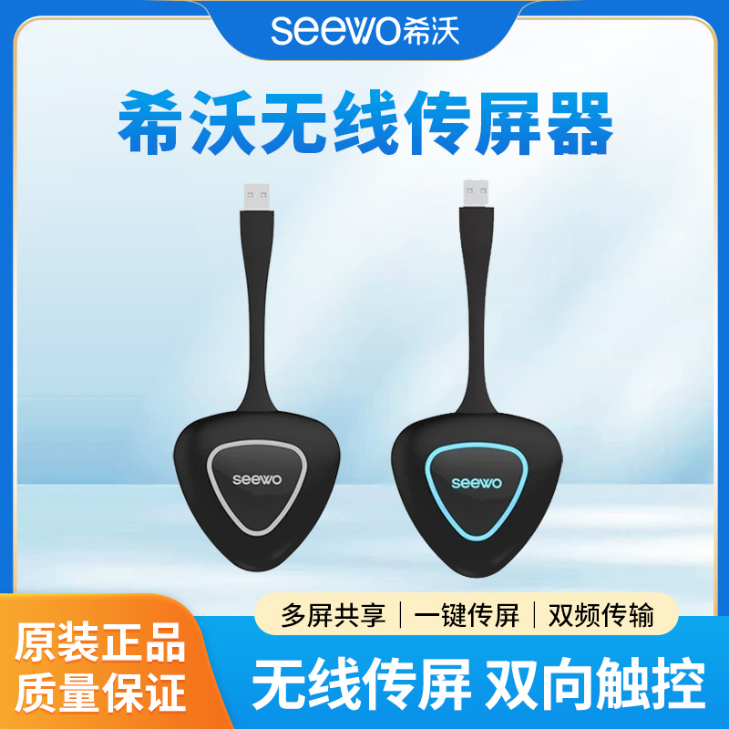 【希沃seewo】希沃通用无线传屏器投屏器WT12