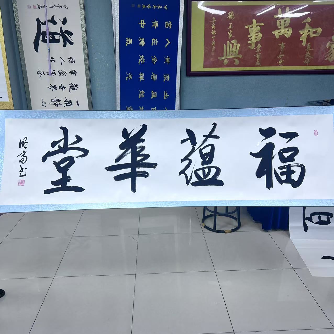 谢明富  福蕴华堂  六尺  手绘  软装裱