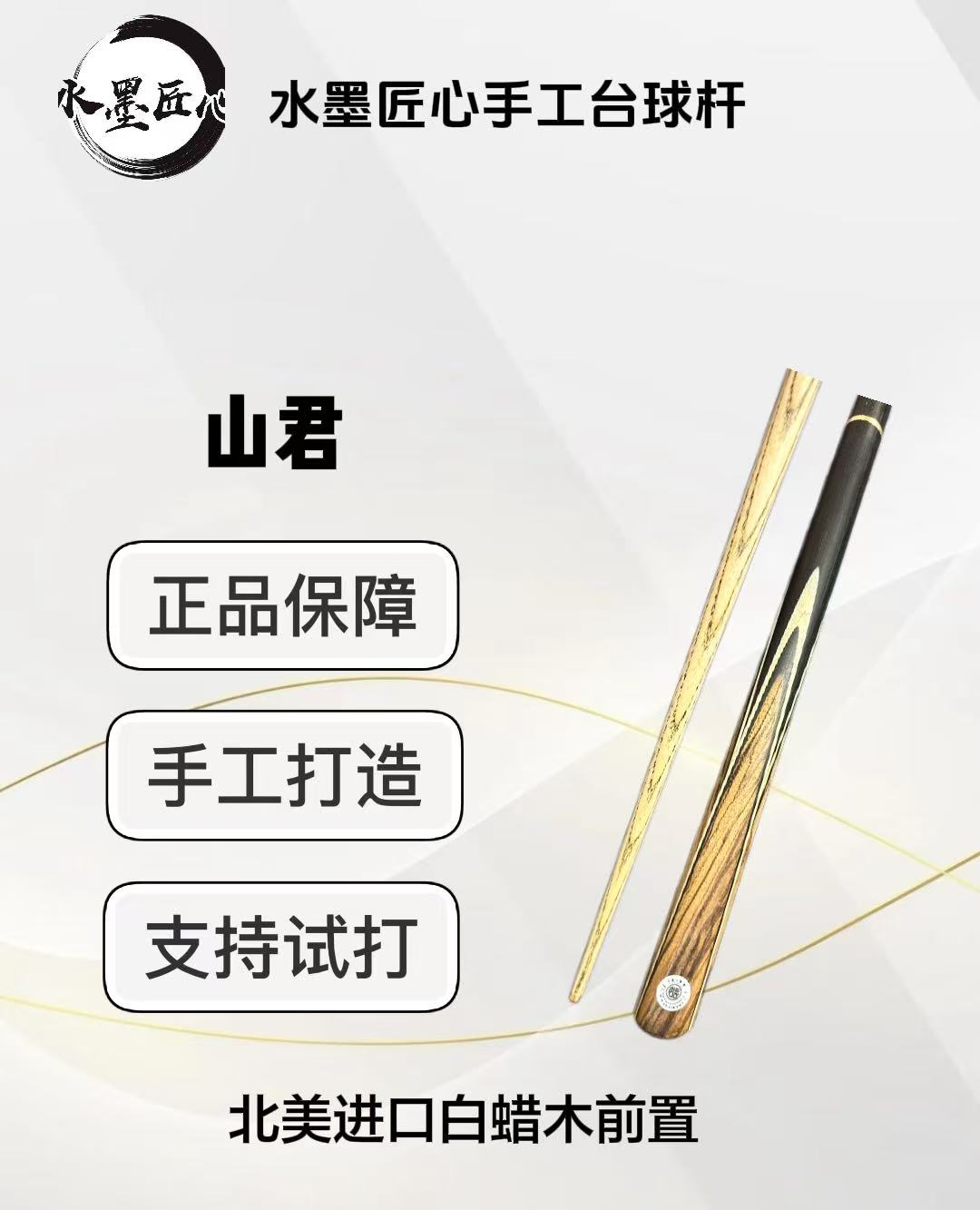 山君 3/4分体小头中式黑八台球杆纯实木手工杆适合中八球