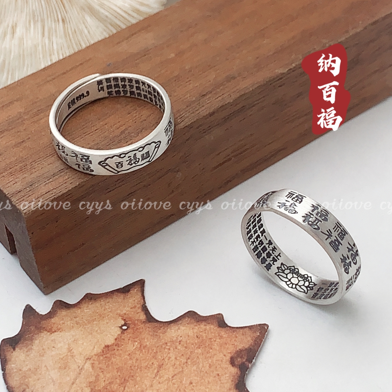 足银戒指 足银999.9纳百福心经戒指戒圈