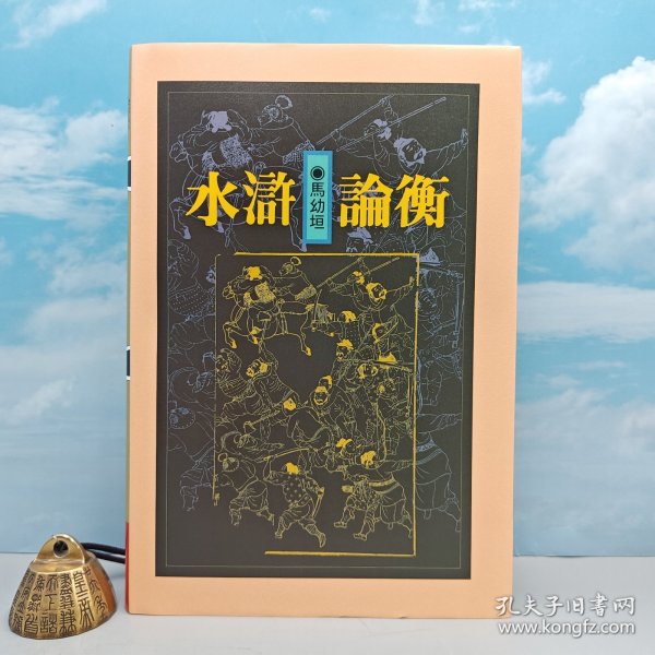 马幼垣签名 +限量编号布面精装毛边本 · 台湾联经版《水滸論衡》