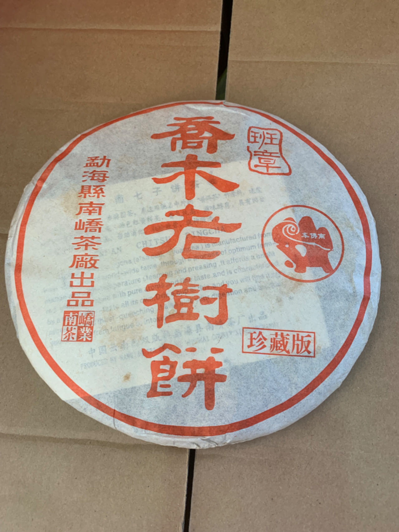 2005年班章乔木老树饼 南峤茶厂357g普洱生饼