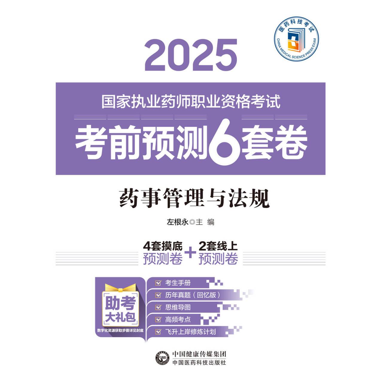 药事管理与法规（2025国家执业药师职业资格考试考前预测6套卷） 