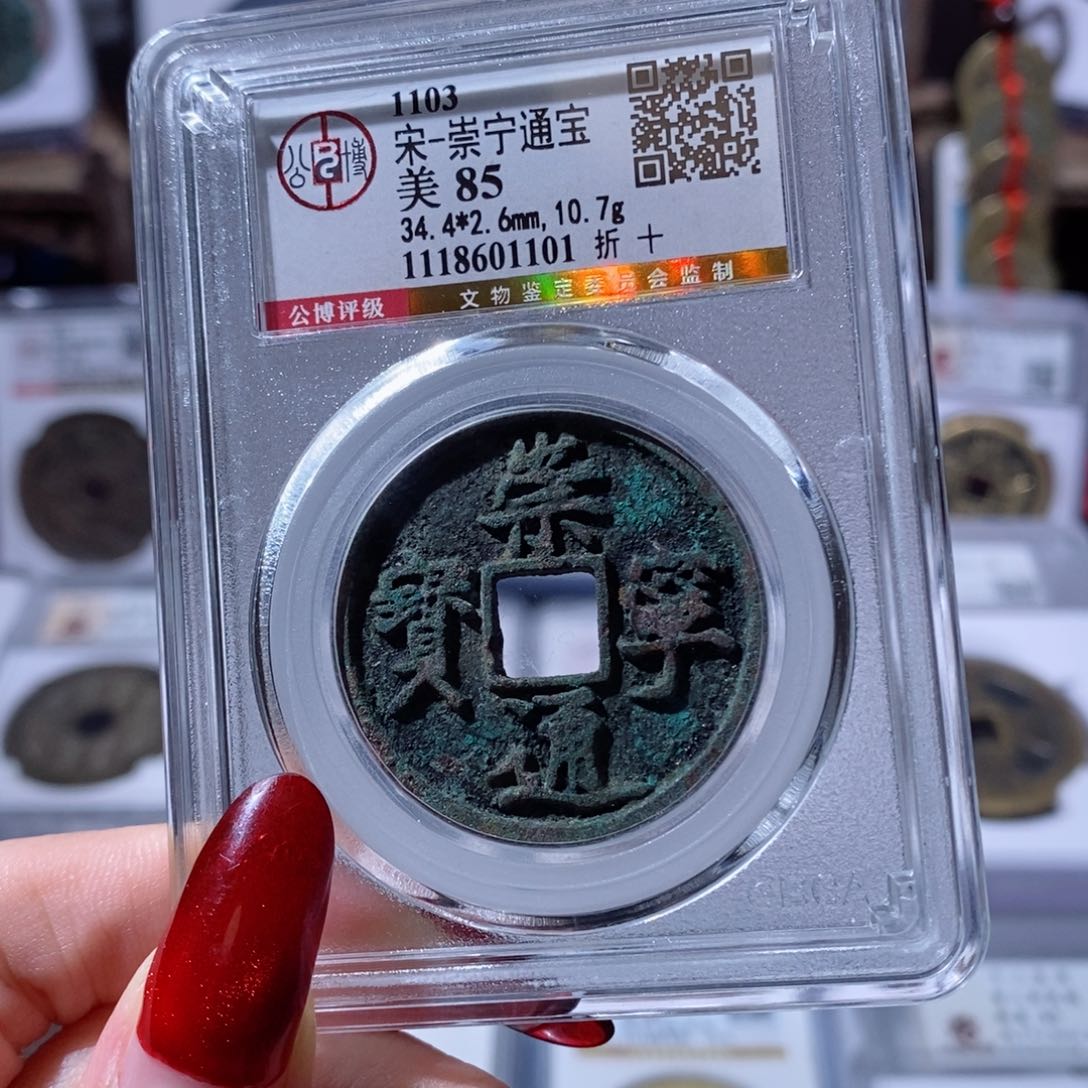 铜崇宁通宝 折十1101 100x.   