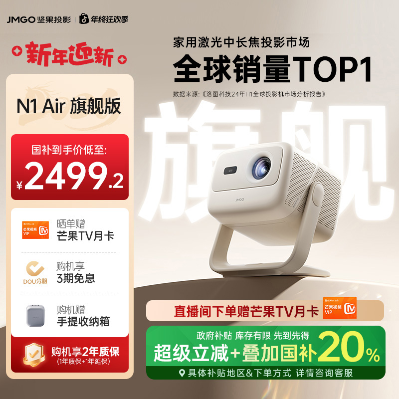 【全国补20%】坚果N1 Air旗舰版投影仪家用超高清激光云台新品推荐