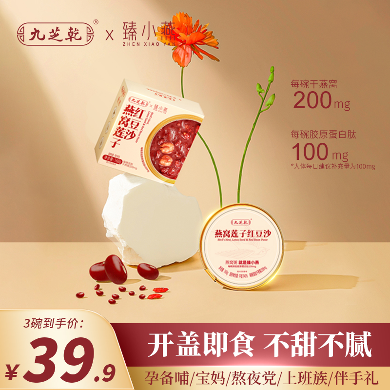 九芝乾【秋季新品】燕窝红豆沙添加胶原蛋白免煮即食健康营养代餐