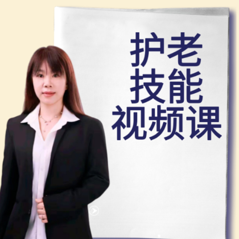 贾老师养老护理视频课（带本）