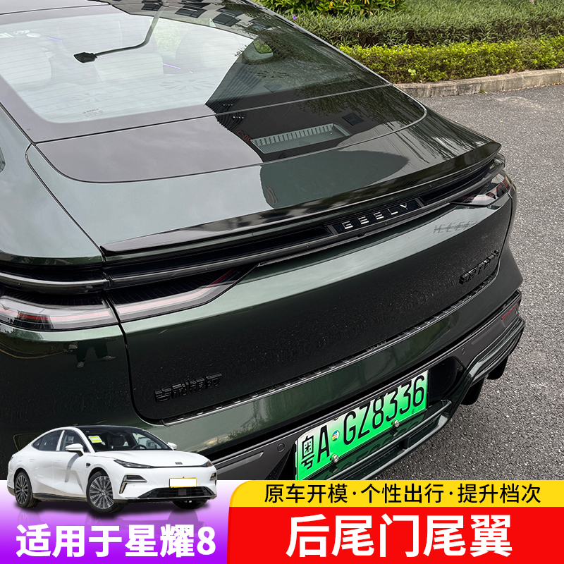 适用于吉利银河星耀8尾翼运动外饰专用改装刀锋尾翼免打孔装饰