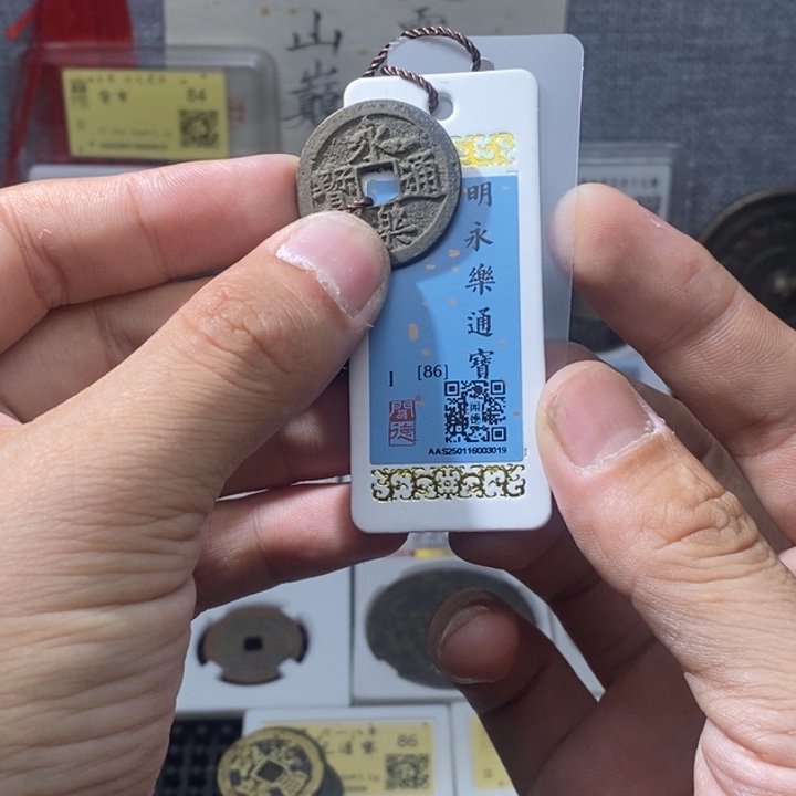 铜永乐通宝……元亨……