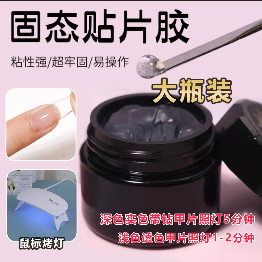 美甲固态贴片胶专用特调穿戴甲延长可卸甲油胶加固温和持久