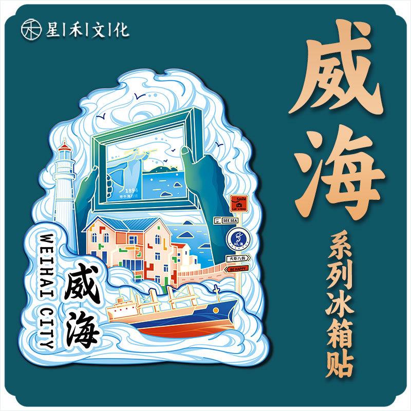 山东威海火炬八街木质文创磁吸创意旅游纪念品地标金属城市冰箱贴