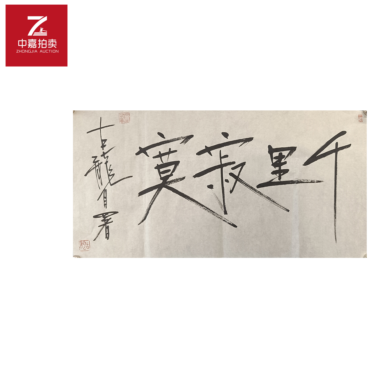 古龙书法软片千里69x34