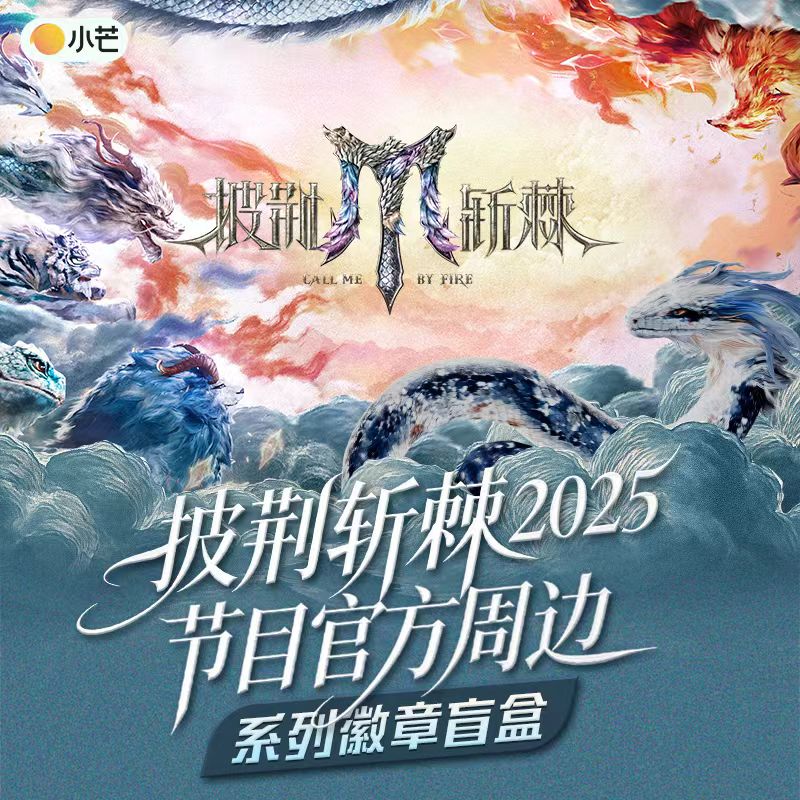card.fun/集卡社【徽章代拆】披荆斩棘2025节目官方周边系列徽章