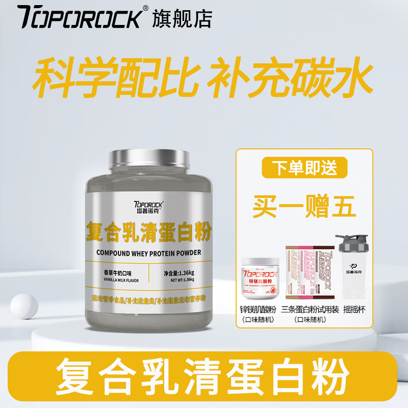【买一赠五】塔普诺克TOPOROCK 复合蛋白粉高碳水补充运动吸收