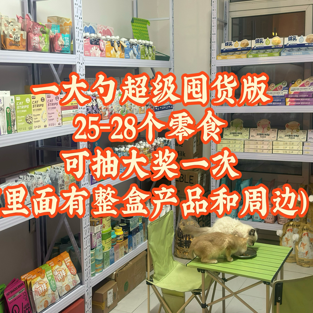 挖挖乐一大勺咪咪青春版（25-28个）（拆开No退No换）