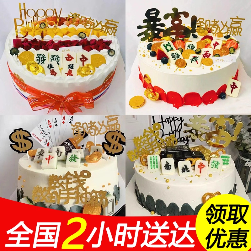 网红创意定制麻将生日蛋糕抖音团购同城免费配送上门爸爸妈妈长辈