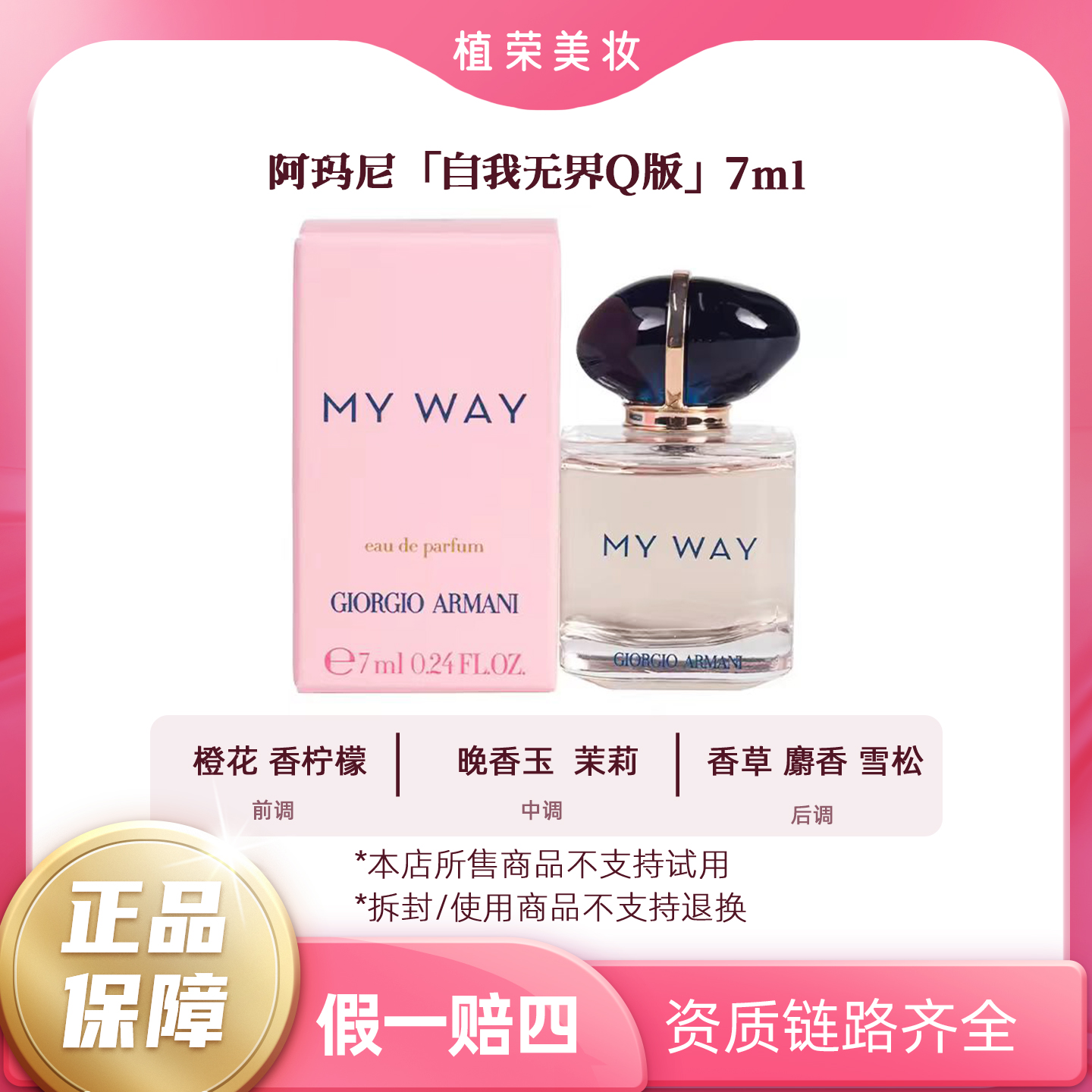 阿玛尼自我无界女士香水7mlQ版无喷头（开封不退）便携清新花香