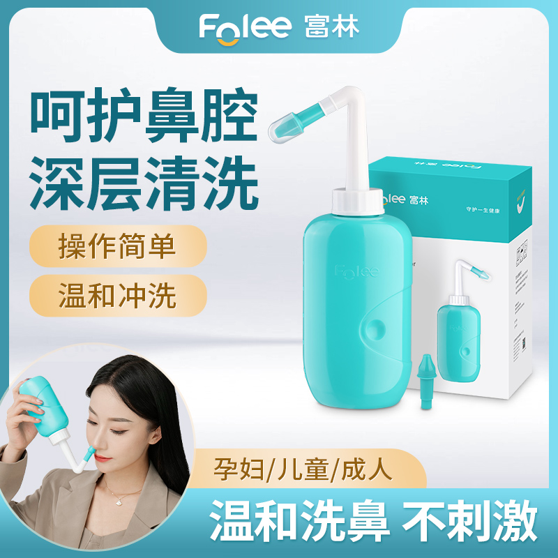 Folee/富林洗鼻器鼻腔冲洗器鼻子清洁家用医用成人儿童洗鼻壶器