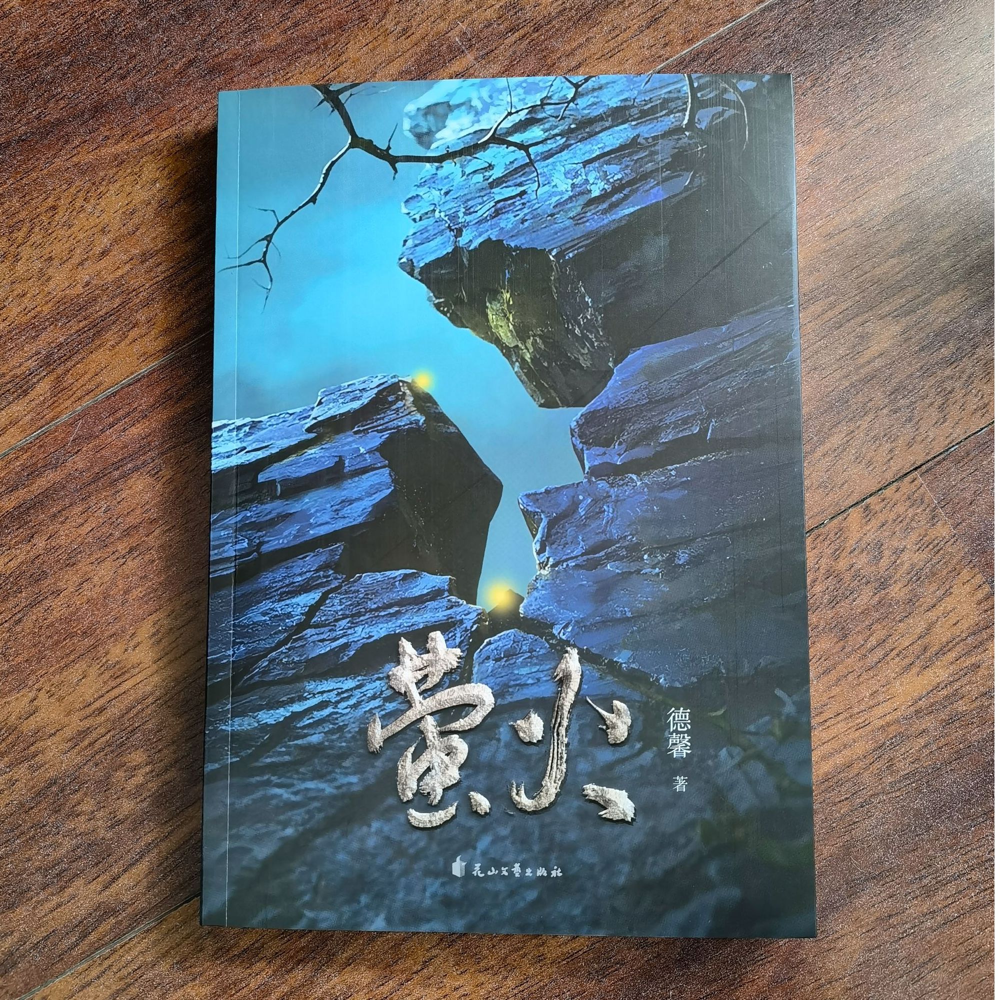 【亲签】萤火 德馨著 长篇小说