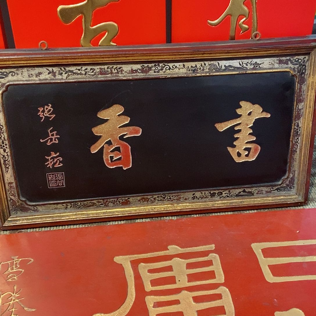 楠木因*牌匾书香黑色