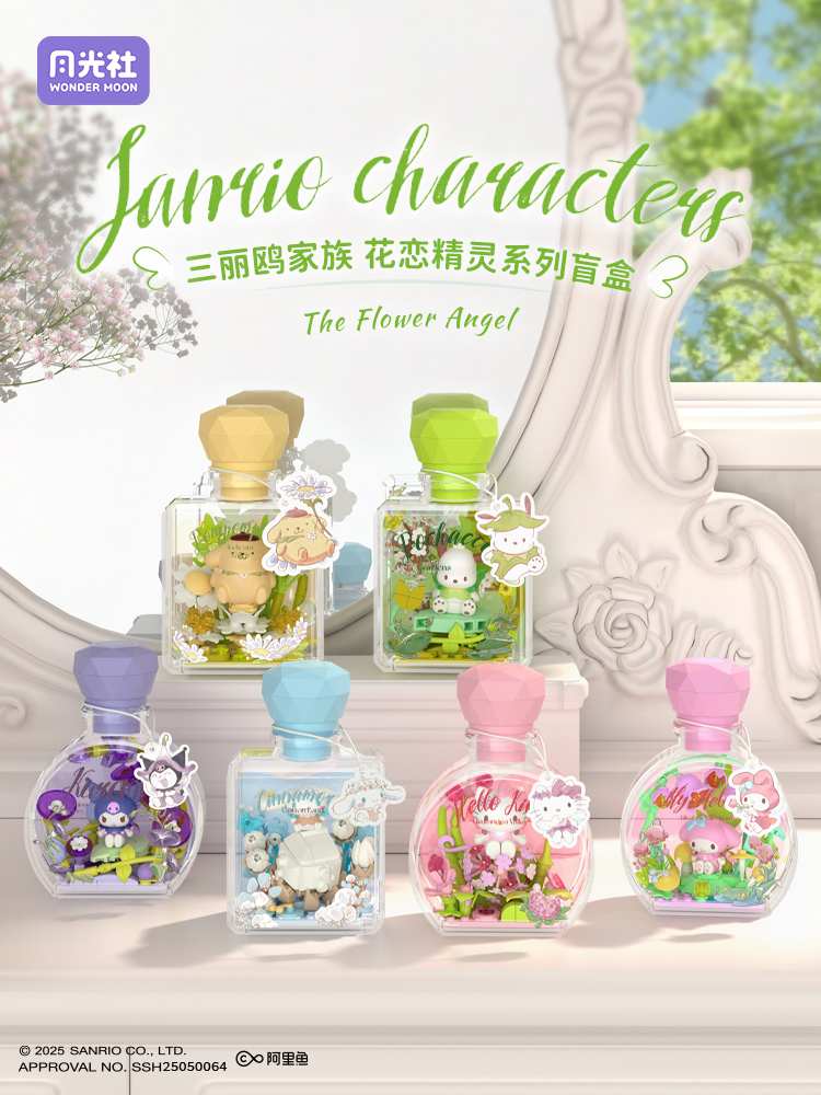 【绷绷.玩法】月光社三丽鸥香水积木 （代拆）