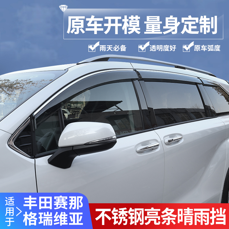 适用于22-26款丰田赛那晴雨挡格瑞维亚专用车窗电镀雨眉塞纳改装