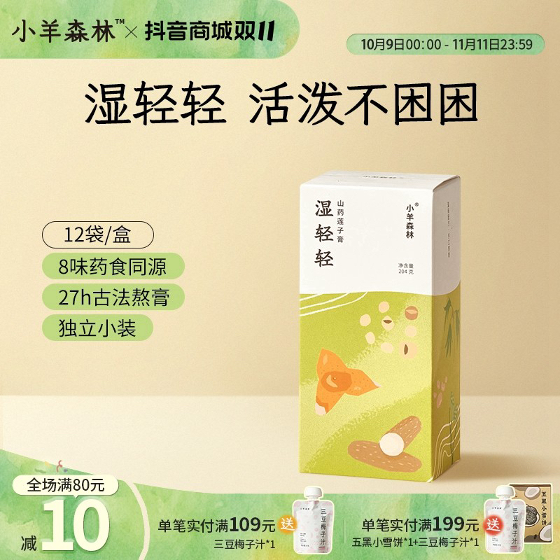 小羊森林湿轻轻山药莲子膏手工熬制小孩儿童即食冲泡吃饭睡觉香