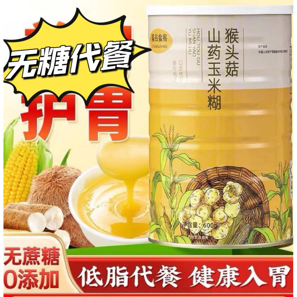猴头菇山药玉米糊600g桶营养米糊饱腹代餐粉冲泡即食