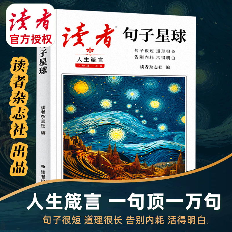 【读者】句子星球一句顶一万句人生箴言优美句子人生励志素材文案